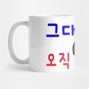 Illustration with Calligraphy – Only You in Korean Mug